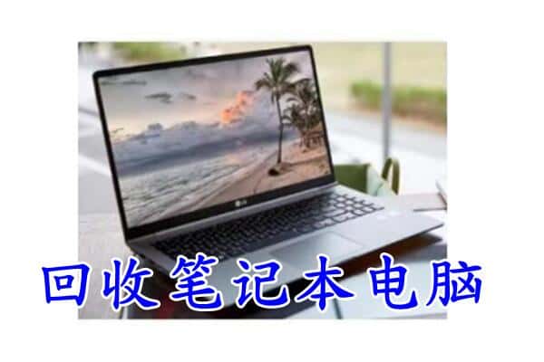 赣州崇义县回收电脑